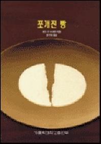 도서 '쪼개진 빵' 표지