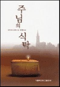 도서 '주님의 식탁' 표지