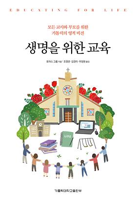 도서 '생명을 위한 교육' 표지