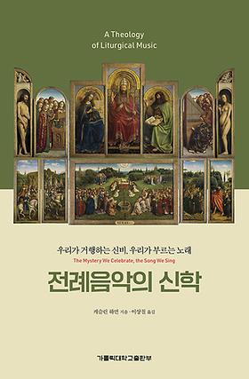 도서 '전례음악의 신학 - 우리가 거행하는 신비, 우리가 부르는 노래' 표지