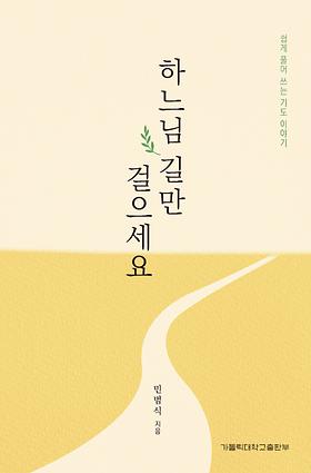 도서 '하느님 길만 걸으세요' 표지