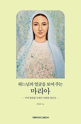 도서 '하느님의 얼굴을 보여 주는 마리아' 표지