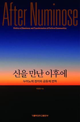 도서 '신을 만난 이후에 - 누미노제 정치와 공동체 변혁' 표지