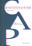 도서 '분석과 창의적 문제 해결' 표지