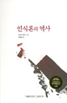 도서 '인식론의 역사' 표지